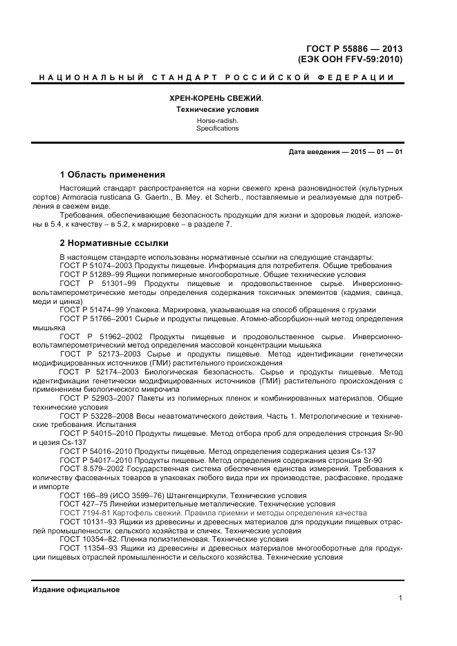 ГОСТ Р 55886-2013, страница 5