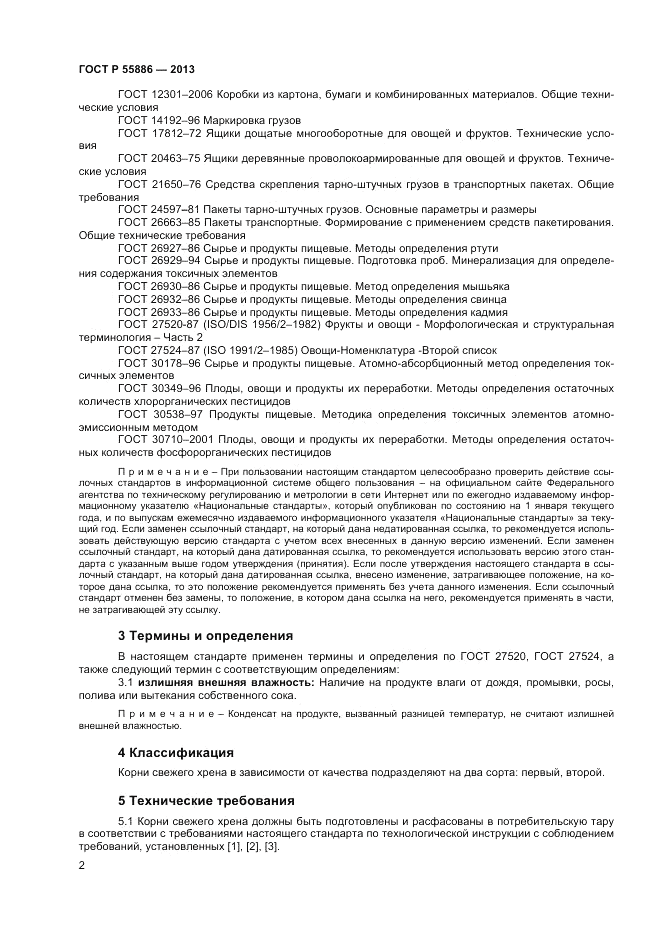 ГОСТ Р 55886-2013, страница 6