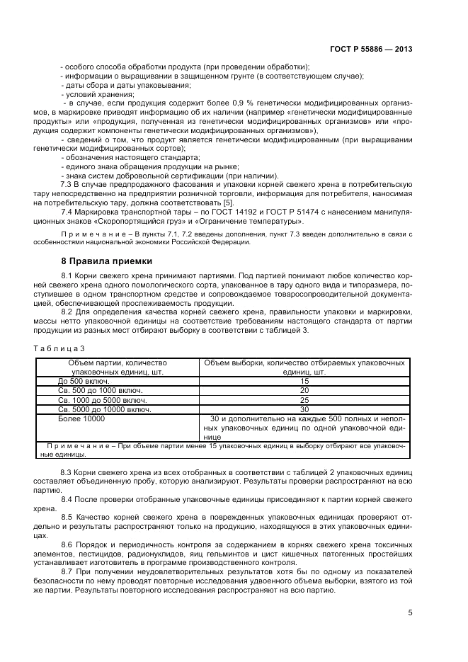 ГОСТ Р 55886-2013, страница 9
