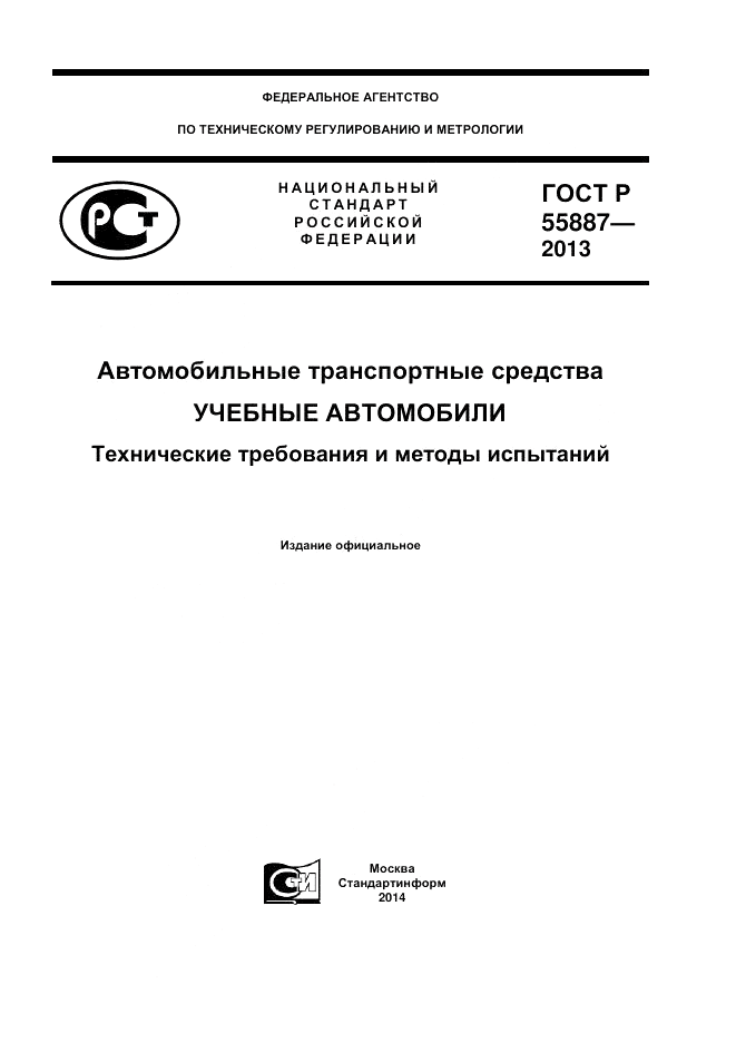 ГОСТ Р 55887-2013, страница 1