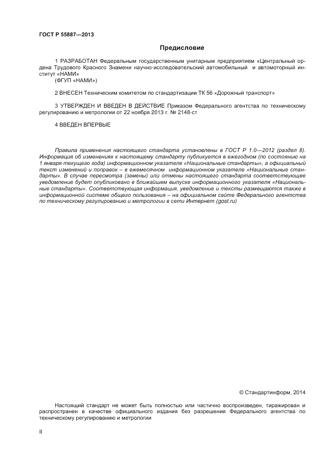 ГОСТ Р 55887-2013, страница 2
