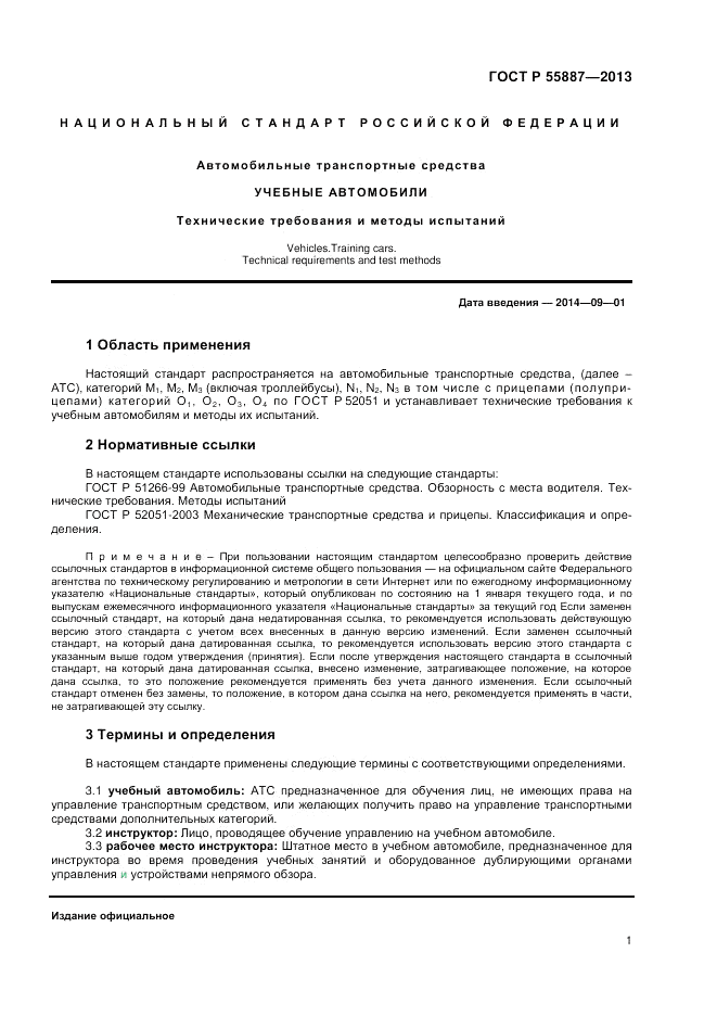 ГОСТ Р 55887-2013, страница 3