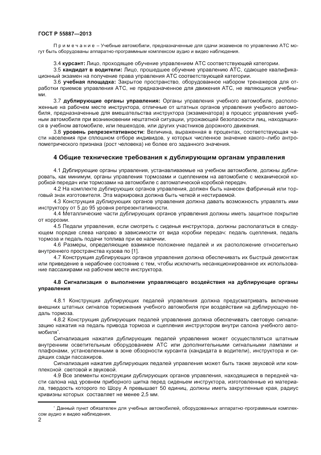 ГОСТ Р 55887-2013, страница 4