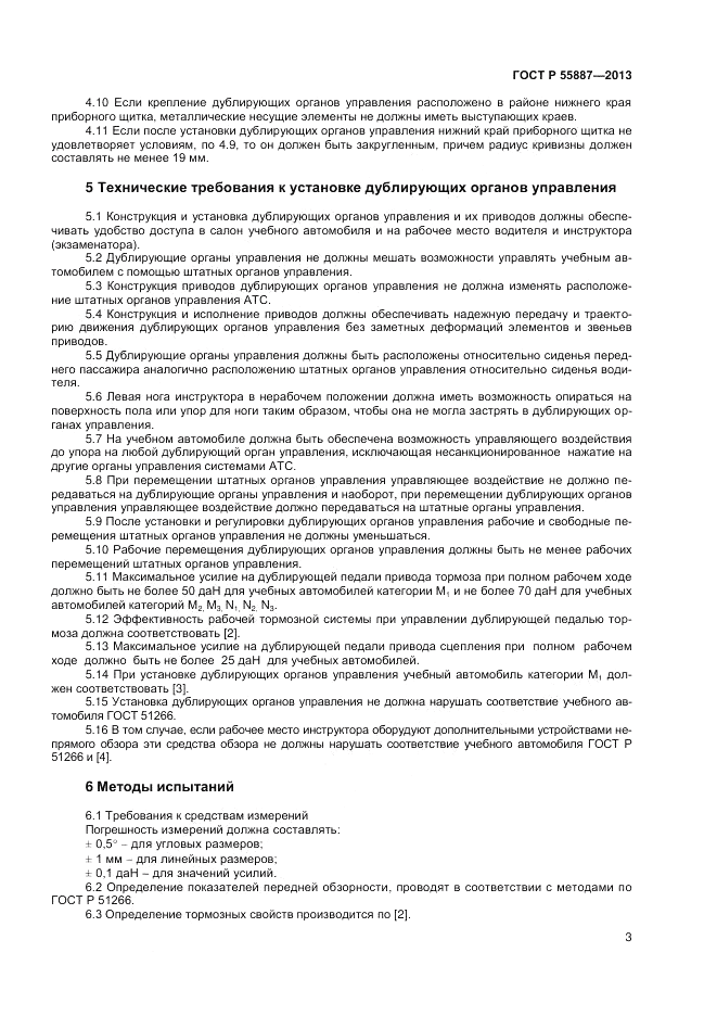 ГОСТ Р 55887-2013, страница 5