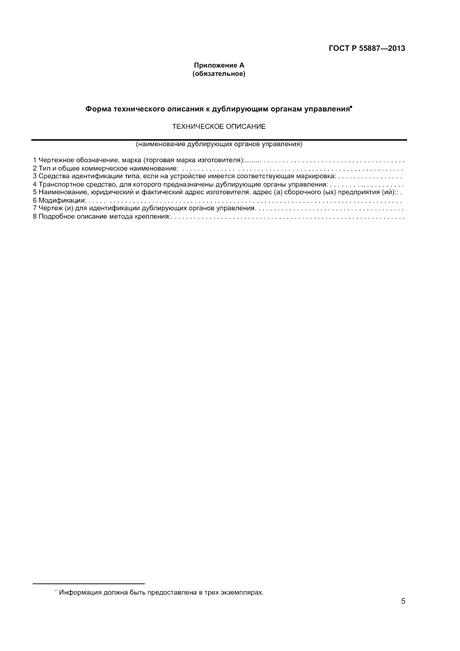 ГОСТ Р 55887-2013, страница 7