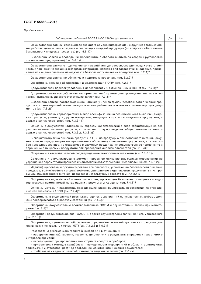 ГОСТ Р  55888-2013, страница 10
