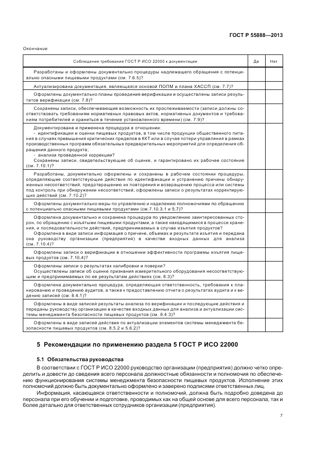 ГОСТ Р  55888-2013, страница 11