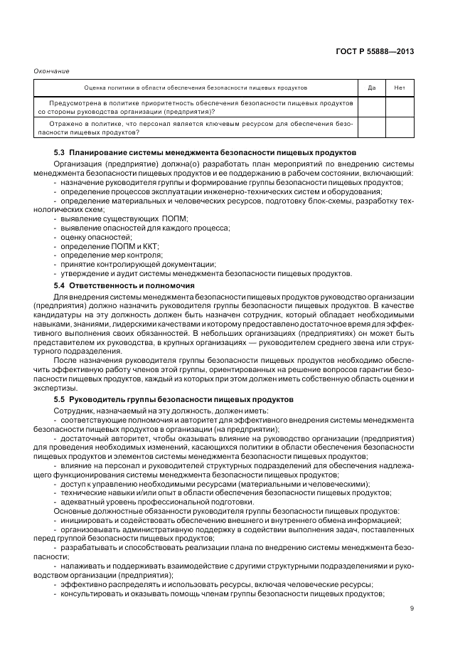 ГОСТ Р  55888-2013, страница 13