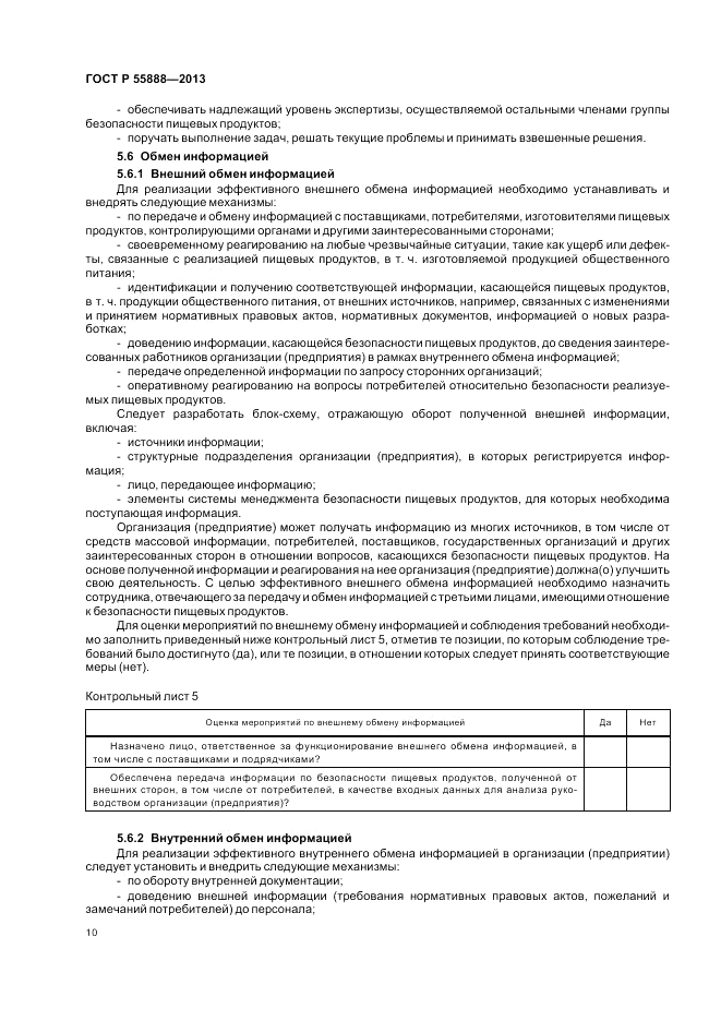 ГОСТ Р  55888-2013, страница 14