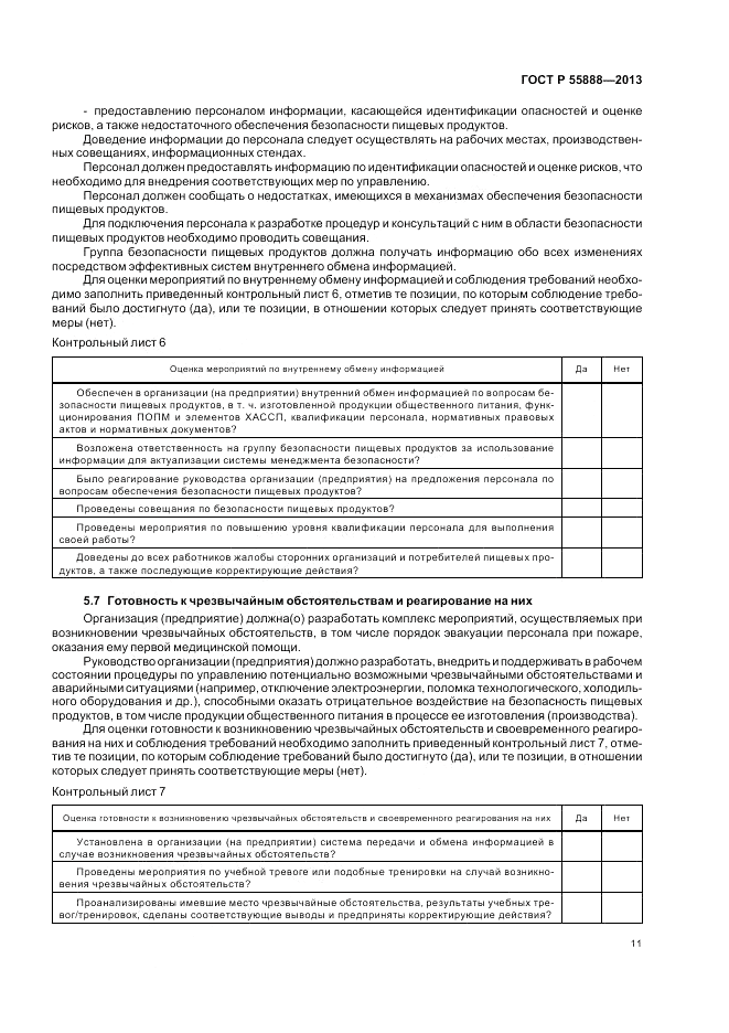 ГОСТ Р  55888-2013, страница 15