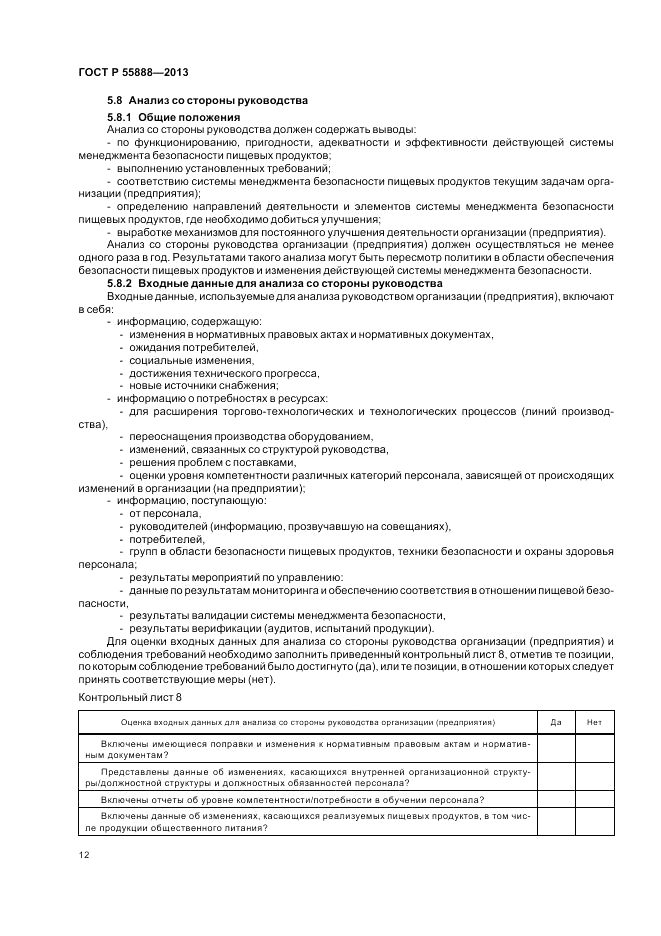 ГОСТ Р  55888-2013, страница 16