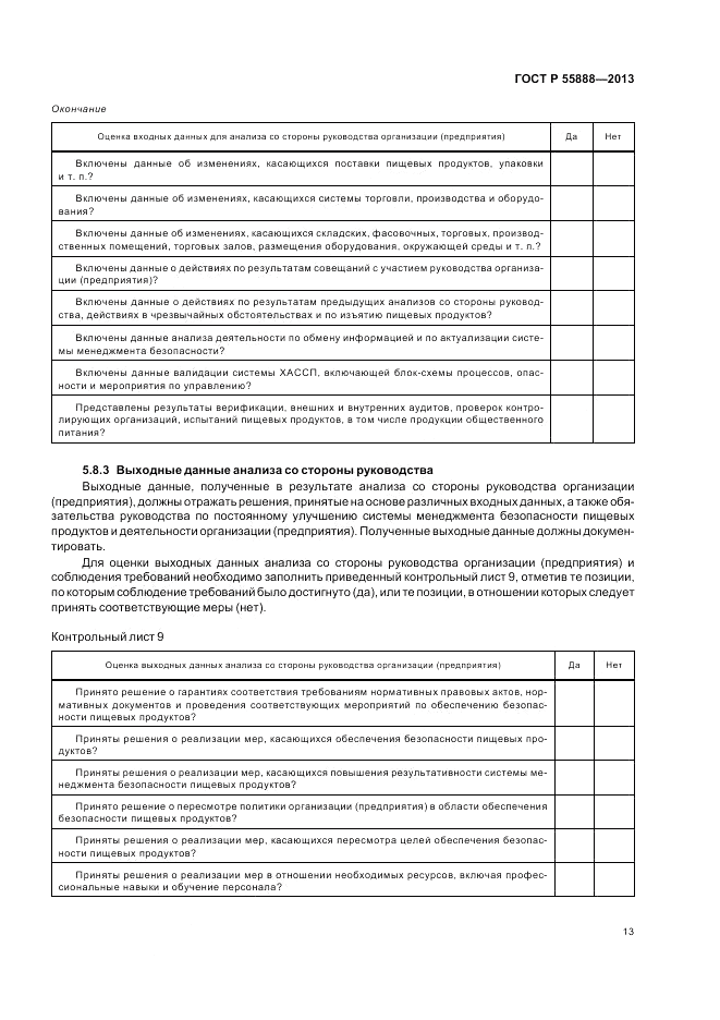 ГОСТ Р  55888-2013, страница 17