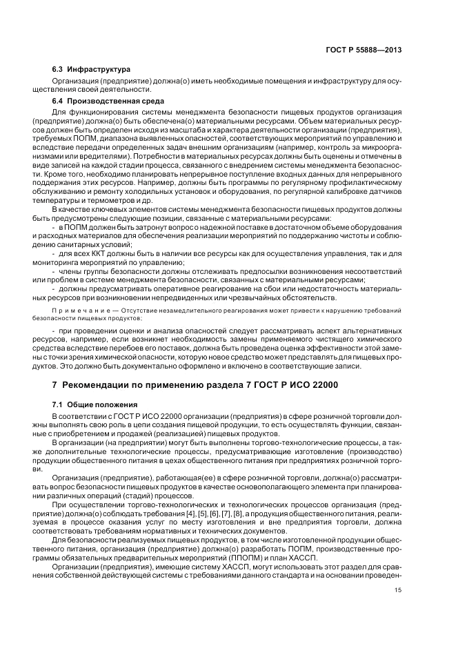 ГОСТ Р  55888-2013, страница 19
