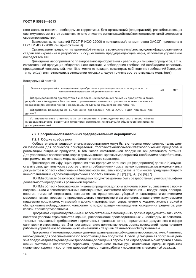 ГОСТ Р  55888-2013, страница 20
