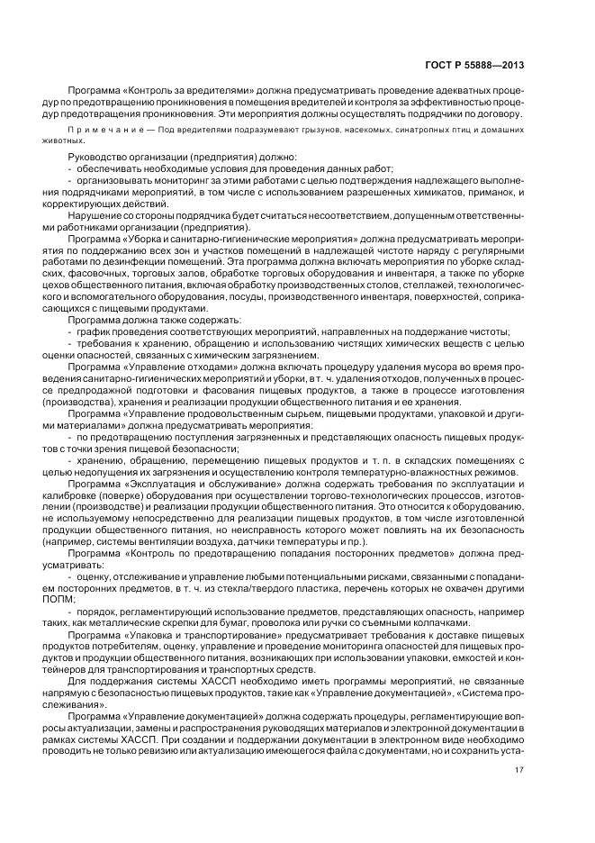 ГОСТ Р  55888-2013, страница 21