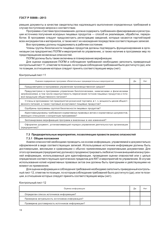 ГОСТ Р  55888-2013, страница 22