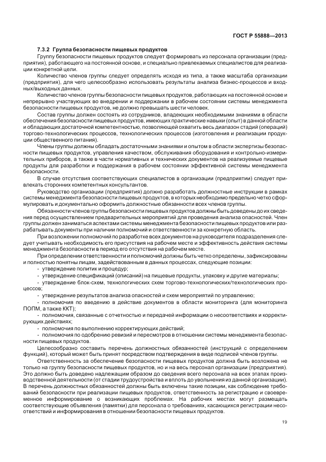 ГОСТ Р  55888-2013, страница 23