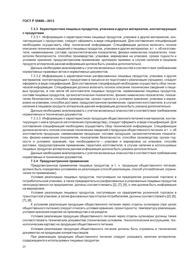 ГОСТ Р  55888-2013, страница 24