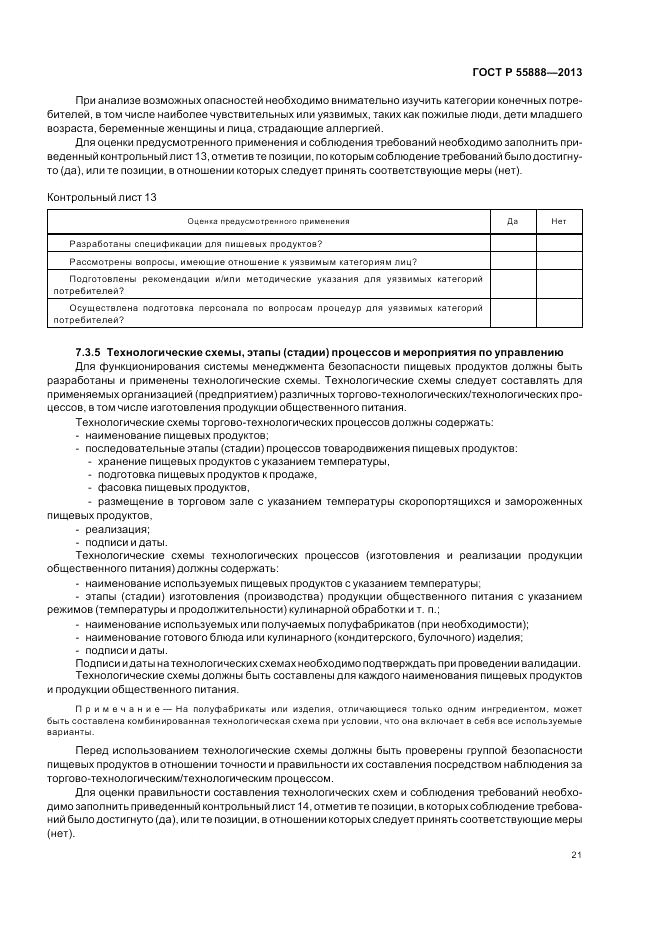ГОСТ Р  55888-2013, страница 25