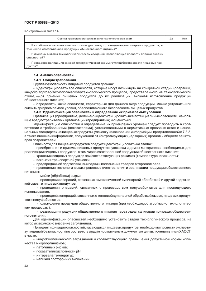 ГОСТ Р  55888-2013, страница 26