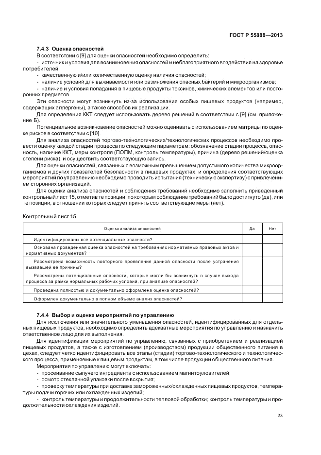 ГОСТ Р  55888-2013, страница 27