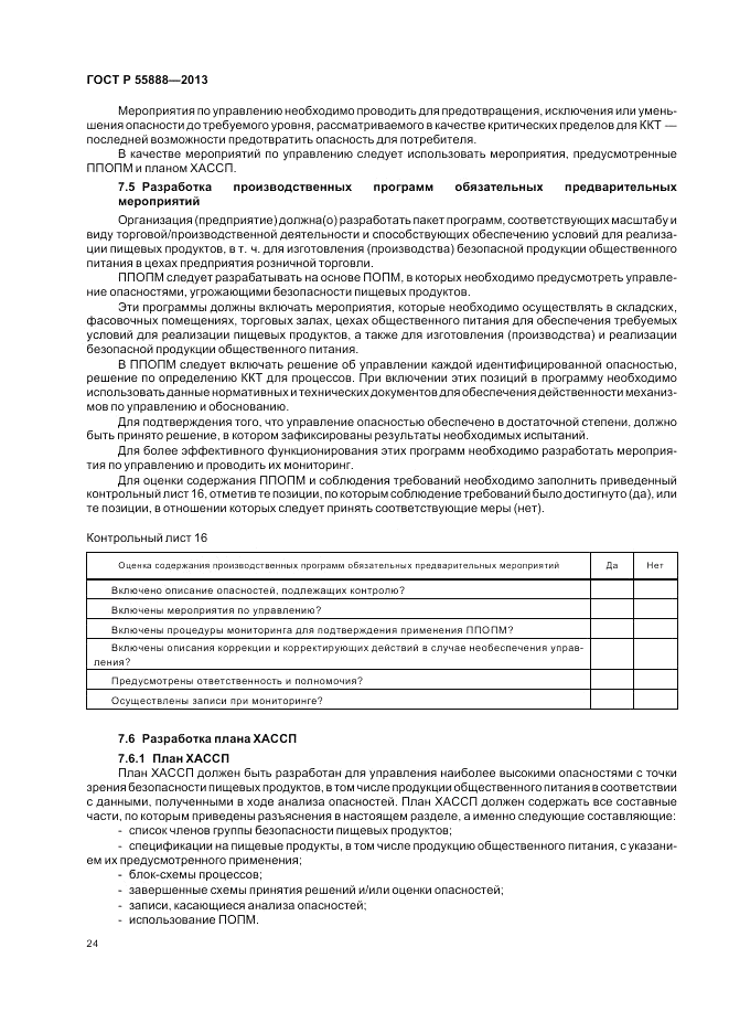 ГОСТ Р  55888-2013, страница 28