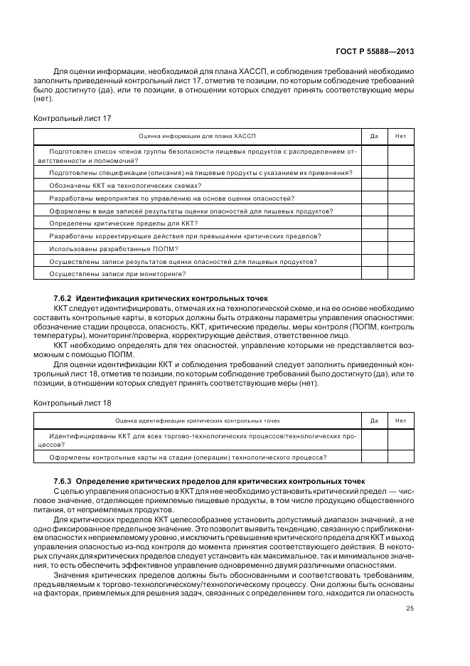ГОСТ Р  55888-2013, страница 29