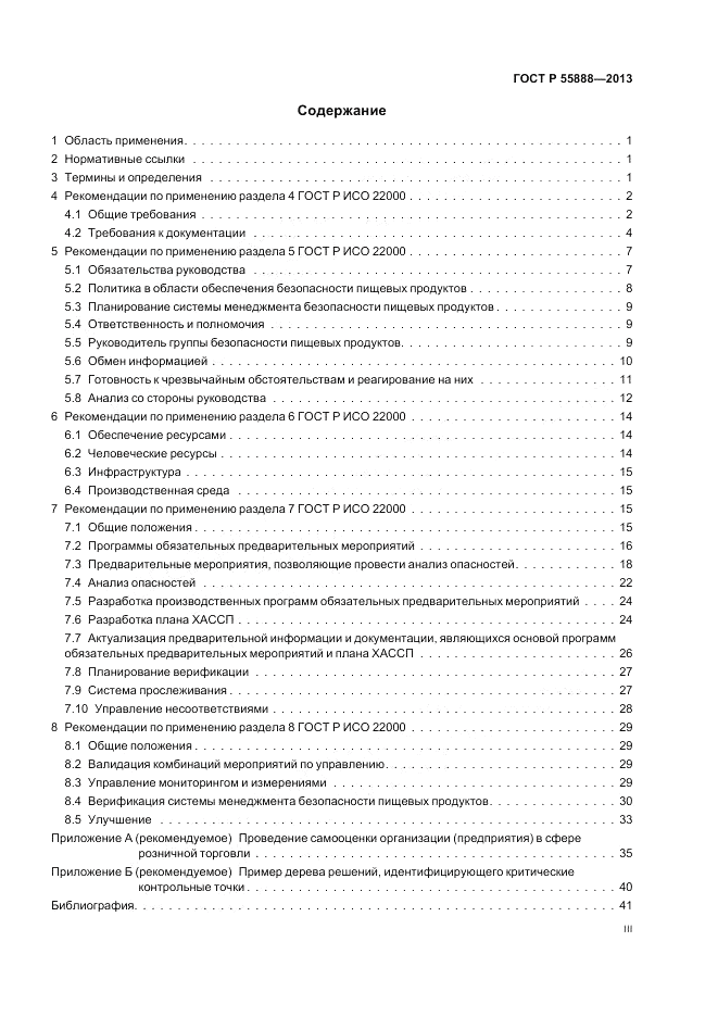 ГОСТ Р  55888-2013, страница 3