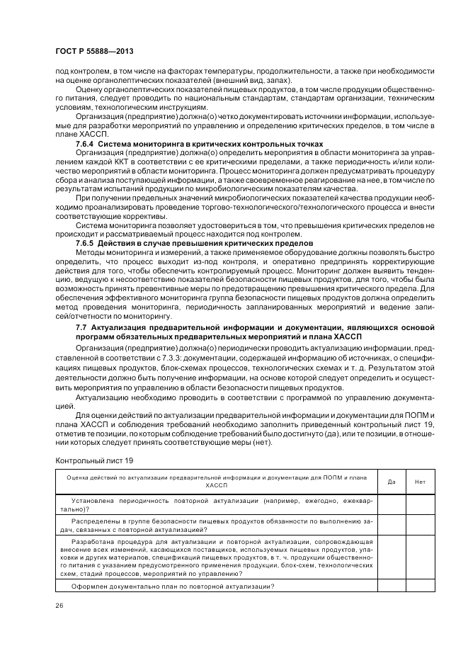 ГОСТ Р  55888-2013, страница 30