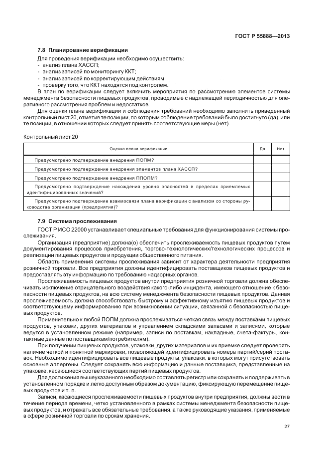 ГОСТ Р  55888-2013, страница 31