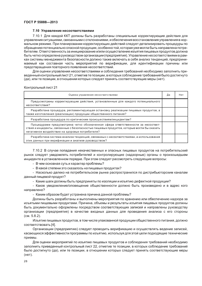 ГОСТ Р  55888-2013, страница 32