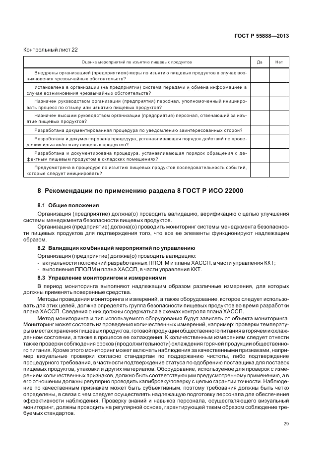 ГОСТ Р  55888-2013, страница 33