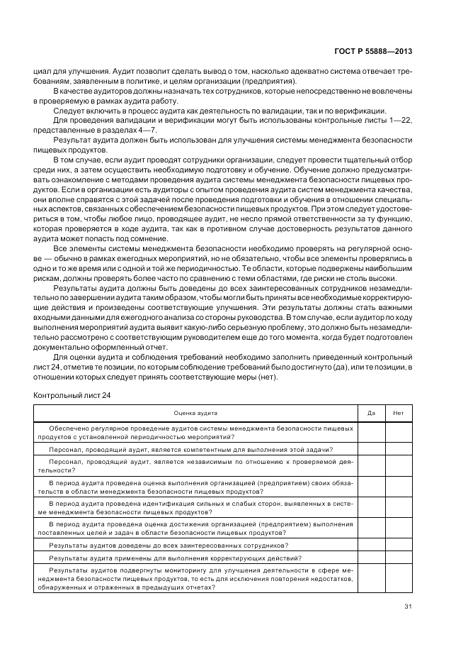 ГОСТ Р  55888-2013, страница 35