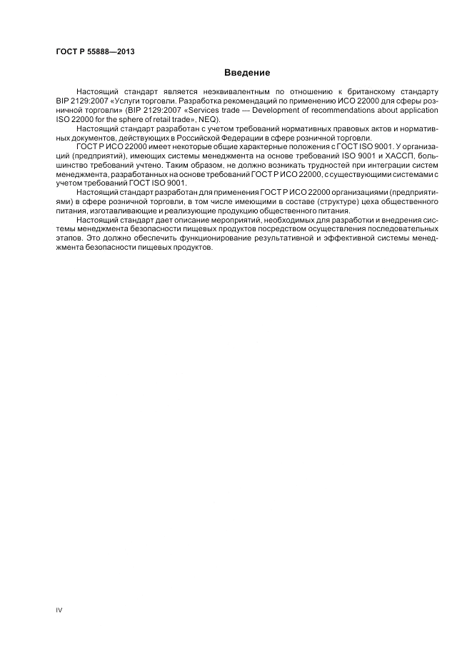 ГОСТ Р  55888-2013, страница 4