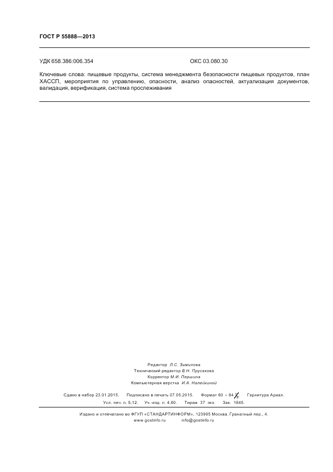 ГОСТ Р  55888-2013, страница 46