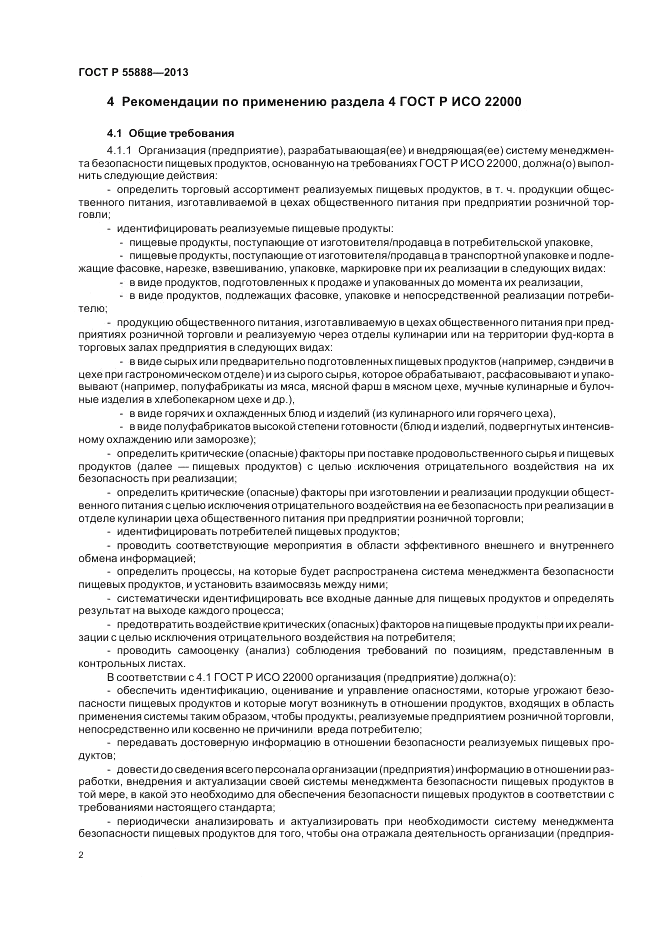 ГОСТ Р  55888-2013, страница 6
