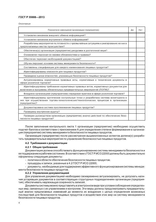 ГОСТ Р  55888-2013, страница 8