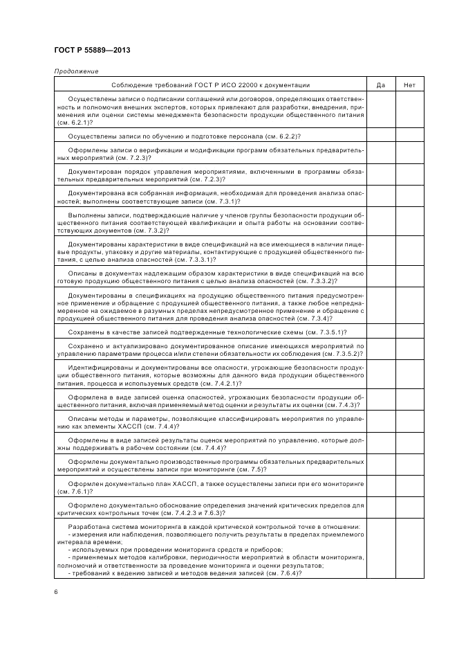ГОСТ Р  55889-2013, страница 10