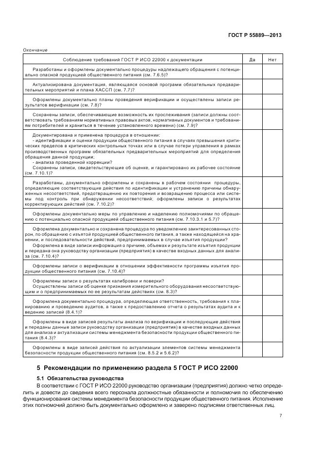 ГОСТ Р  55889-2013, страница 11