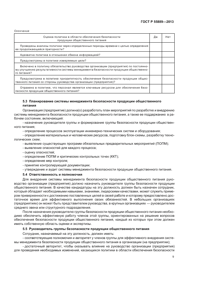ГОСТ Р  55889-2013, страница 13