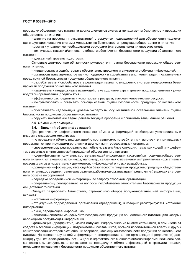 ГОСТ Р  55889-2013, страница 14
