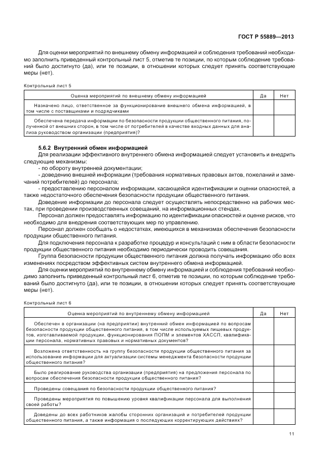 ГОСТ Р  55889-2013, страница 15