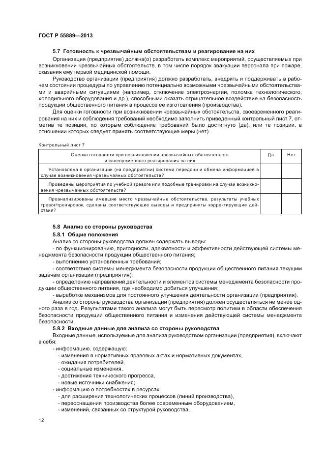 ГОСТ Р  55889-2013, страница 16