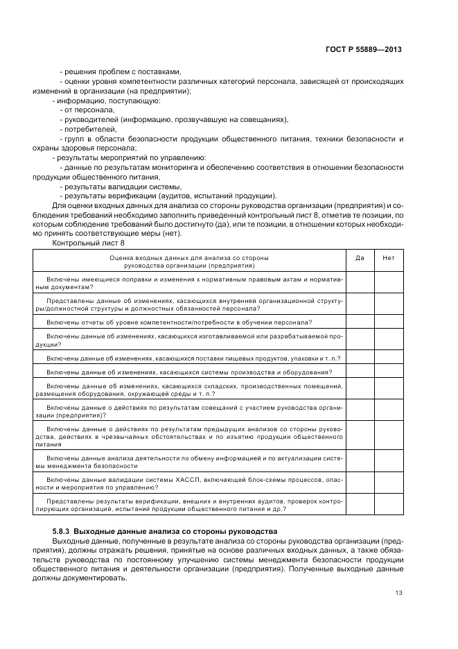 ГОСТ Р  55889-2013, страница 17