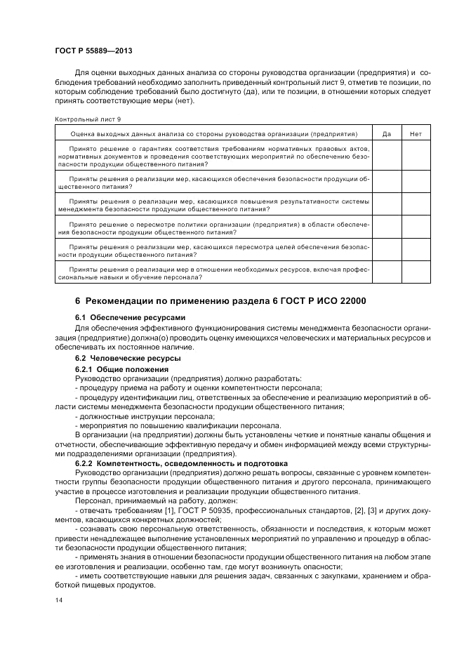 ГОСТ Р  55889-2013, страница 18