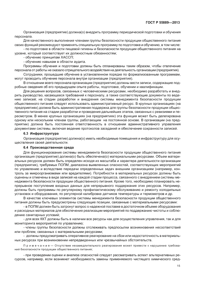 ГОСТ Р  55889-2013, страница 19