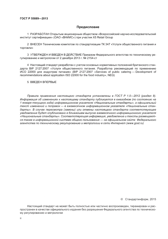 ГОСТ Р  55889-2013, страница 2