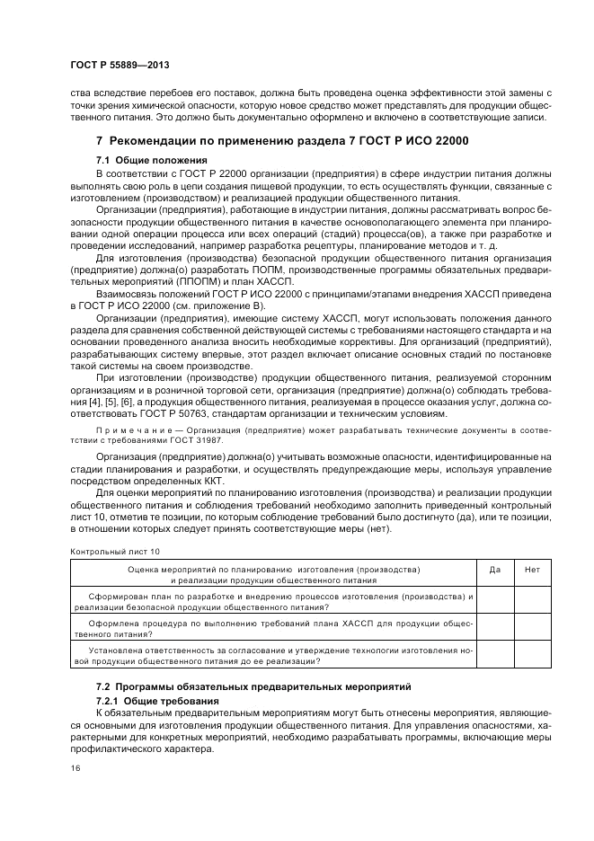 ГОСТ Р  55889-2013, страница 20