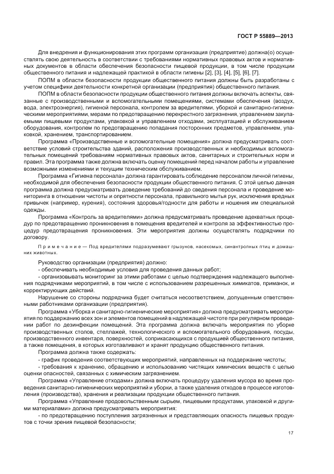 ГОСТ Р  55889-2013, страница 21