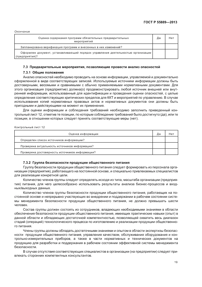 ГОСТ Р  55889-2013, страница 23
